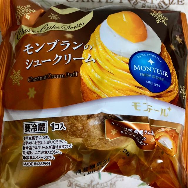 【栗活】期間限定・モンテール モンブランのシュークリーム