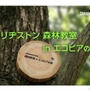 ブリヂストン　Ｂ・フォレスト エコピアの森の活動