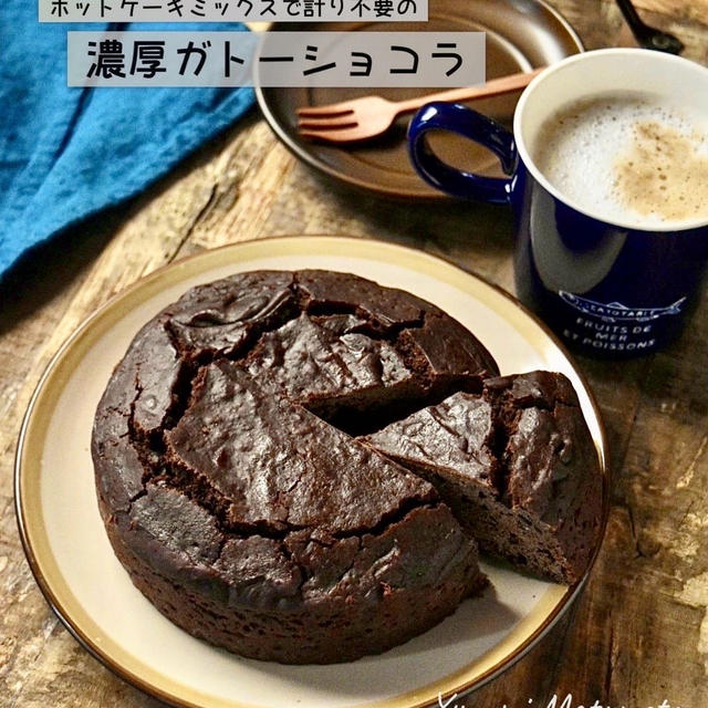 【レシピ】ホットケーキミックス♪計り不要！ガトーショコラ　#ネスレ#バリスタ