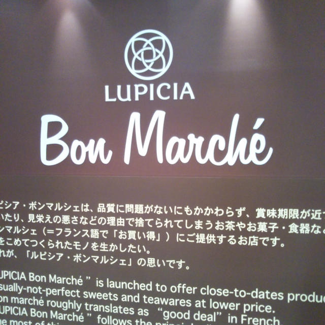 気になる☆ルピシア・ボンマルシェ