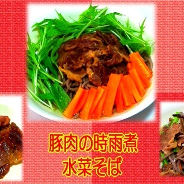 豚肉の時雨煮 水菜の肉そば さよならdlife By スピカさん レシピブログ 料理ブログのレシピ満載