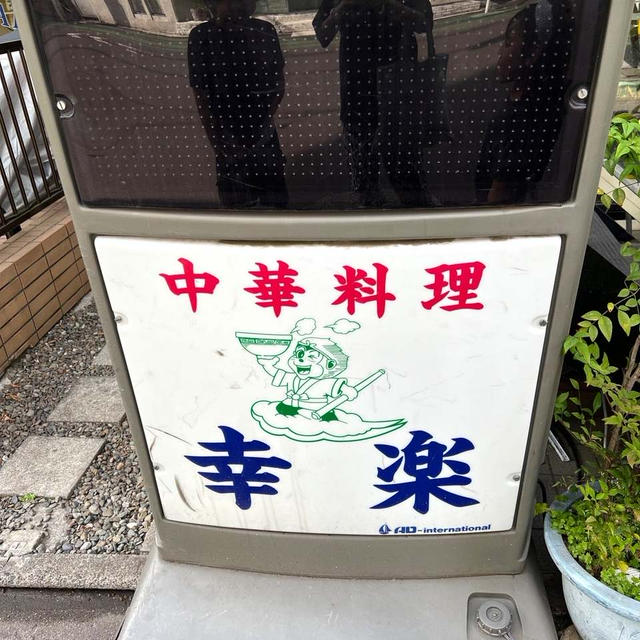 GW4日目 中目黒の老舗町中華でランチ
