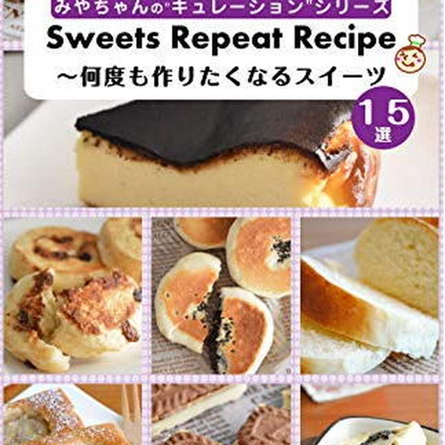 電子書籍20冊目キュレーションシリーズ「何度も作りたくなるスイーツ」出版しました！