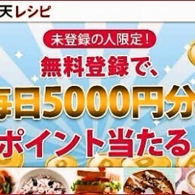 お料理自慢さん集まれ～　新規入会キャンペーン中！