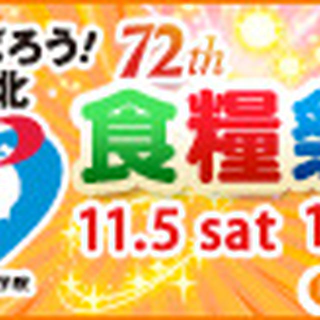 東京栄養食糧専門学校食糧祭のお知らせ