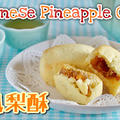 台湾銘菓 土鳳梨酥 パイナップルケーキの作り方（動画レシピ） by オチケロンさん