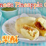 台湾銘菓 土鳳梨酥 パイナップルケーキの作り方（動画レシピ）