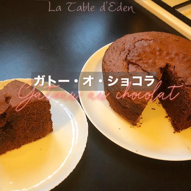 ガトー・オ・ショコラ - Gâteau au chocolat 
