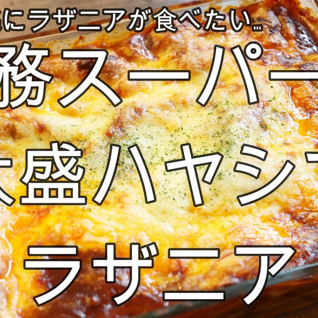 業務スーパーの大盛ハヤシで超簡単ラザニア