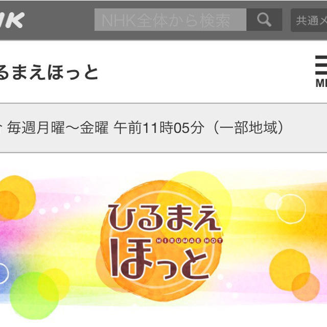 【放送予定】明日！NHK「ひるまえほっと」