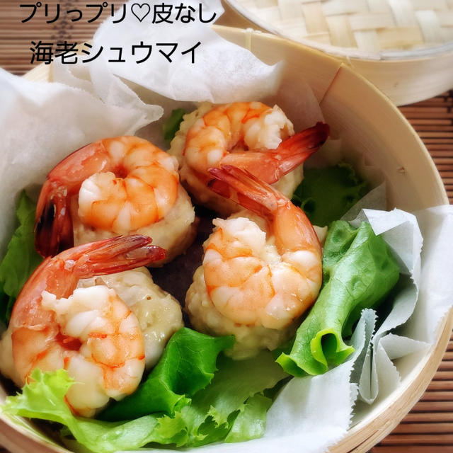 レンジde6分！プリっプリ♡皮なし海老シュウマイ