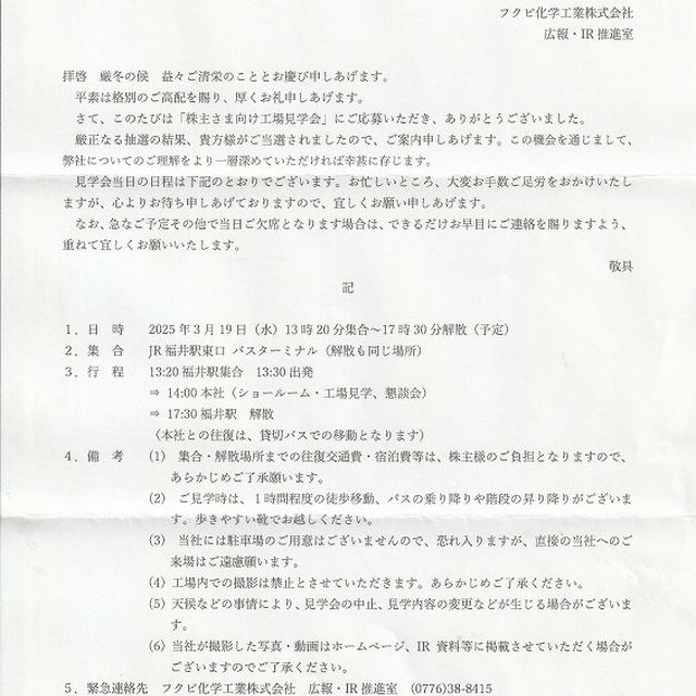 フクビ化学工業　工場見学会　当選