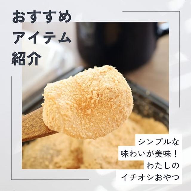 お値段以上な本格派の味わい！とろけるわらびもち｜アラフィフ主婦が選ぶ、お買い得スイーツ