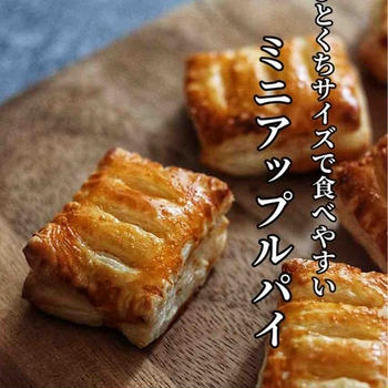 グランメゾン・パリ（めっちゃ長いです）／と、ひと口サイズで食べやすい【ミニアップルパイ】