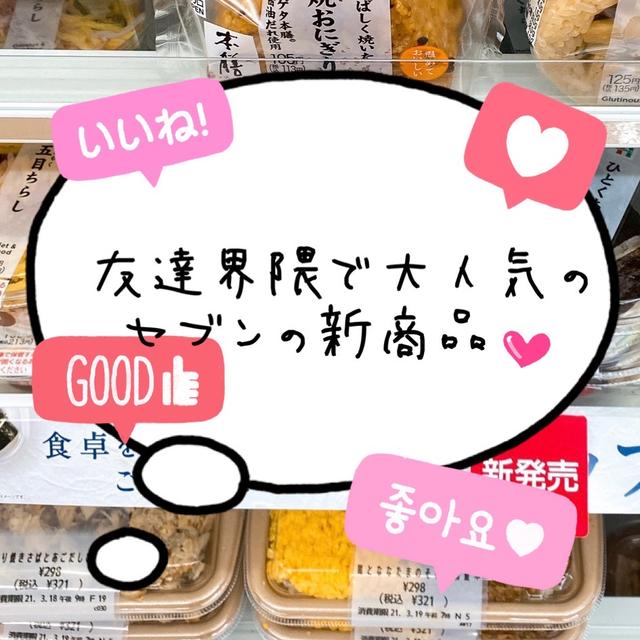 【セブン】友達界隈で大人気‼︎の新商品♡