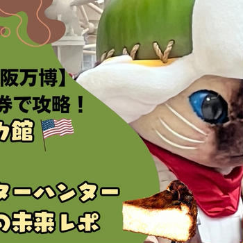 【5/22大阪万博】予約×整理券で攻略！アメリカ館・Null2・モンハン・いのちの未来レポ