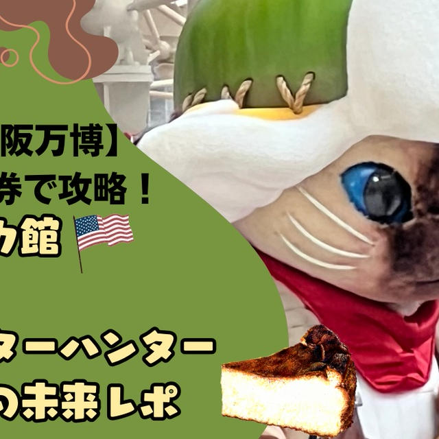 【5/22大阪万博】予約×整理券で攻略！アメリカ館・Null2・モンハン・いのちの未来レポ