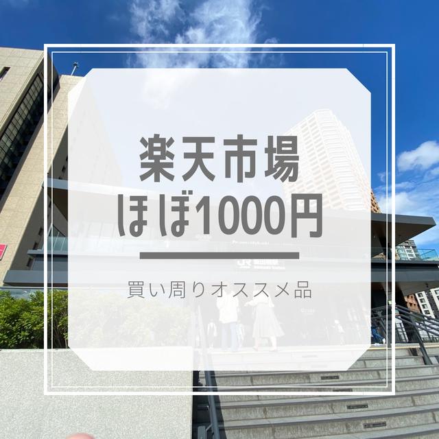 ほぼ1000円～　買い周りにも♪楽天スーパーセール