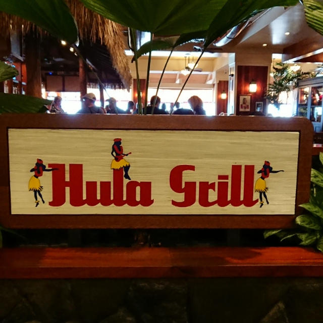 2018夏 ハワイ旅行 食べたものシリーズ1*Hula grill(フラグリル)*