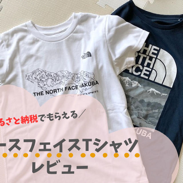 【レビュー】ノースフェイスのTシャツをふるさと納税の返礼品でゲット！長野県白馬村