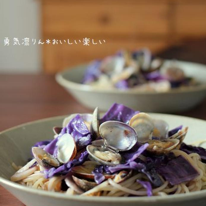 白いお皿に盛られた紫キャベツ入りアサリのボンゴレ