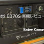 Bluetti EB70S実機レビュー｜716Wh/800Wリン酸鉄リチウム～大容量大出力長寿命で使い勝手良好