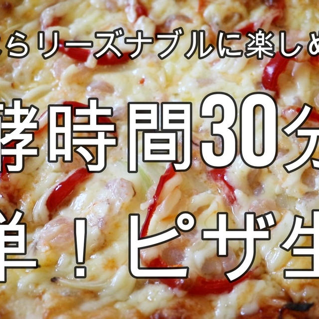 発酵時間30分で簡単！ピザ生地＾＾お家で作ればリーズナブル♪