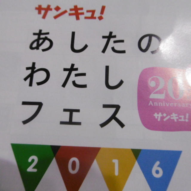 サンキュ！あしたのわたしフェス（お土産編）