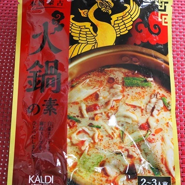 カルディ『火鍋の素』もっとお代わりしたかった