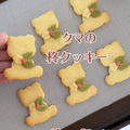 【レシピ】クマの柊クッキー🎄１００均で可愛い製菓材料見つけました♡クリスマスクッキーのレシピだよ！ by chiyoさん