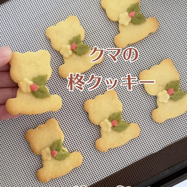 【レシピ】クマの柊クッキー🎄１００均で可愛い製菓材料見つけました♡クリスマスクッキーのレシピだよ！