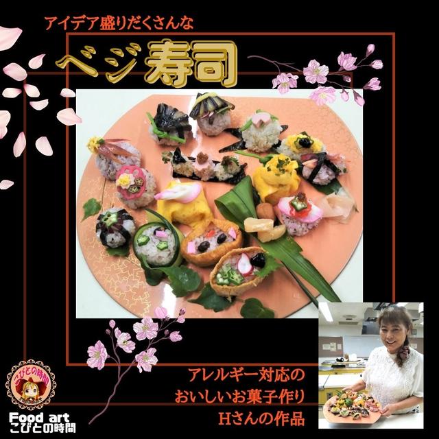 ベジ寿司　アイデア盛りだくさんなHさんの作品