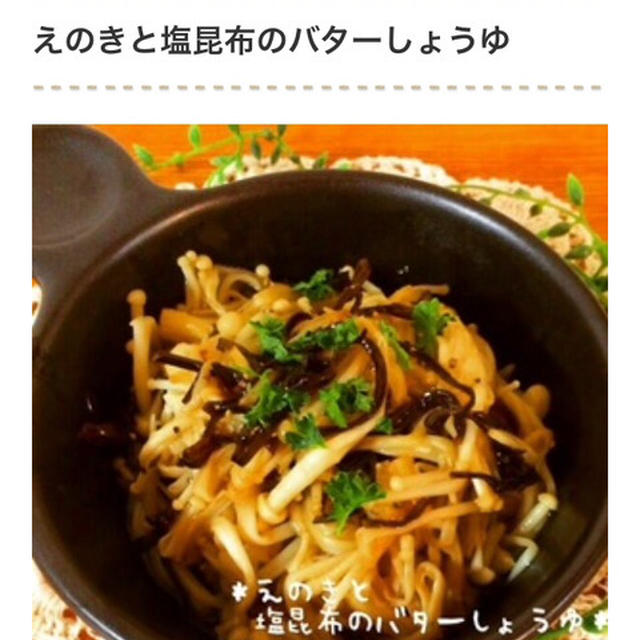 くらしのアンテナ掲載＊おつまみや副菜に大活躍！「塩昆布×バター」のおかず
