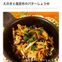 くらしのアンテナ掲載＊おつまみや副菜に大活躍！「塩昆布×バター」のおかず