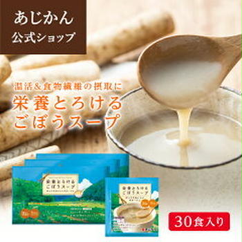 【ポチ！】栄養とろけるごぼうスープ 30食セット（あじかん焙煎ごぼう茶）