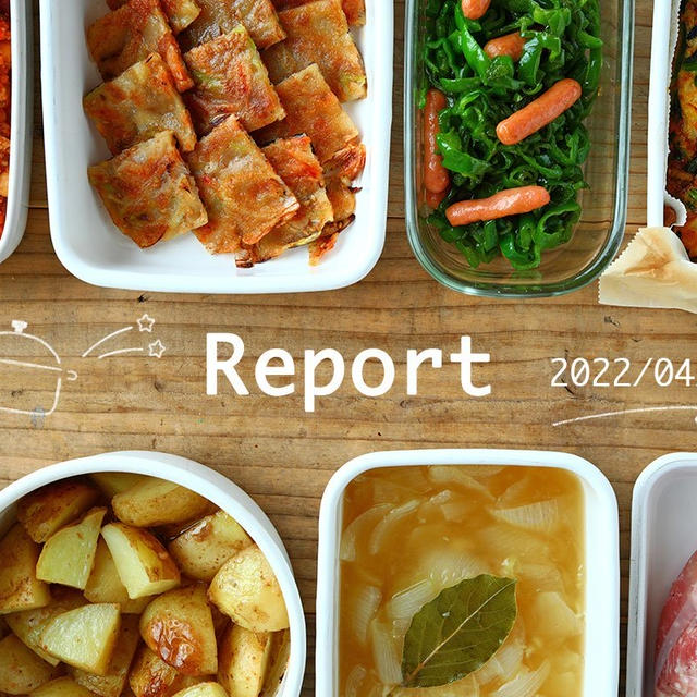 多国籍料理で8品 週末まとめて作り置きレポート(2022/04/10)