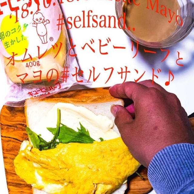 2018/10/18(料理動画)オムレツとベビーリーフとマヨの #セルフサンド ♪