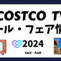 コストコでテレビが激安！2024年最新フェア・セール情報と、自分にぴったりの1台を見つけるヒント