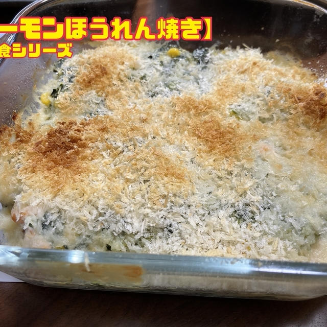 【サーモンほうれん焼き】幼児食シリーズ