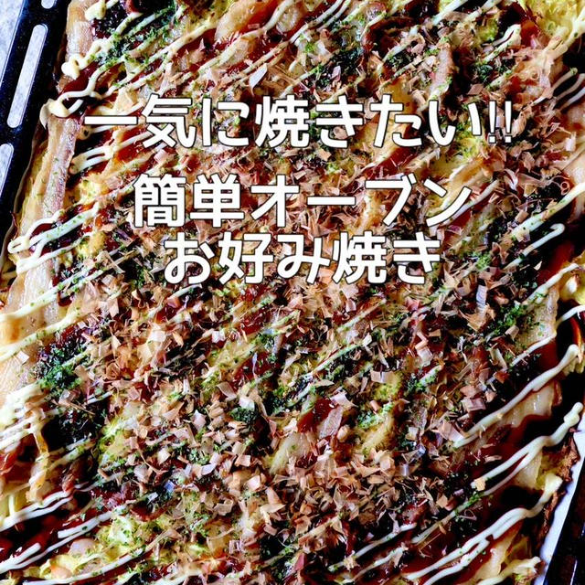 【簡単オーブンレシピ】のんびり週末♡と九州限定！丸亀と天板で一気にお好み焼き
