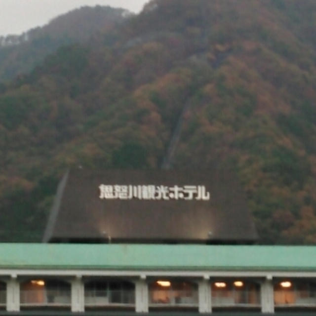 今夜は鬼怒川観光ホテルへ