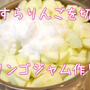 実家からもらったつがるをたくさん使ってリンゴジャムにしました＼(^o^)／