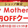 母の日キャンペーン！500円OFFクーポン！を開始します！期間4月10日（金）〜5月10日（日）