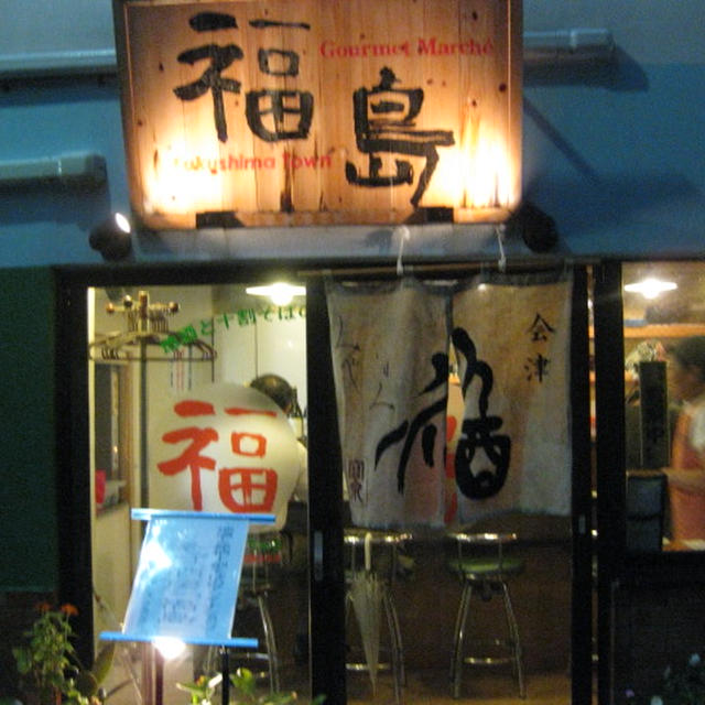 そば酒房　福島　｢蔵元の話を聞く会｣（酒肴）