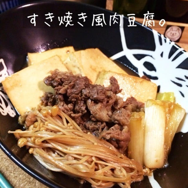 すき焼き風肉豆腐。