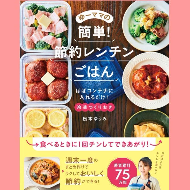 【お知らせ】レシピ本発売日！冷凍つくりおき　簡単！節約レンチンごはん