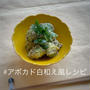 (精進料理レシピ)アボカド白和え風