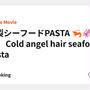 冷製シーフードPASTA 🦐🦑🍅🍝　Cold angel hair seafood pasta