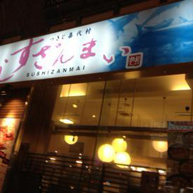 すしざんまい すすきの店（２）