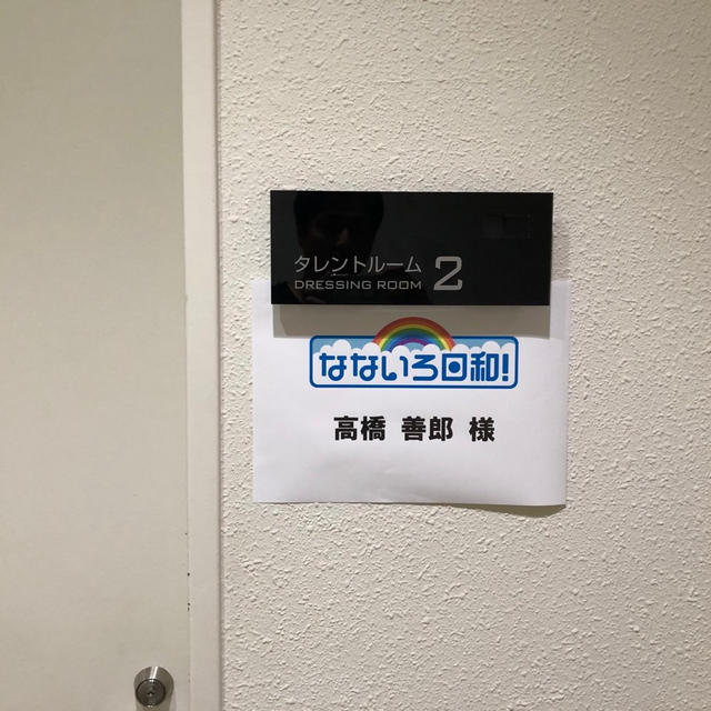 これから生放送。テレビ東京「なないろ日和！」